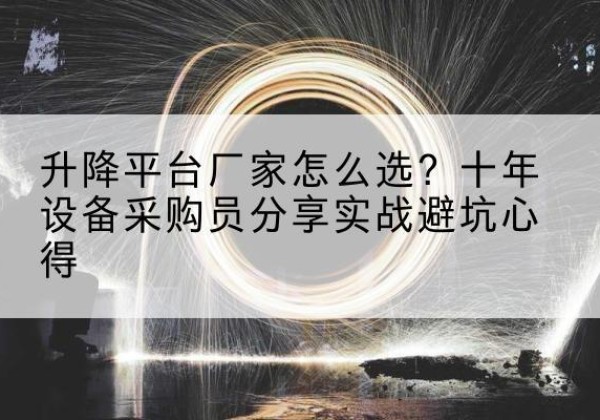 江岸升降平台厂家-怎么选？十年设备采购员分享实战避坑心得