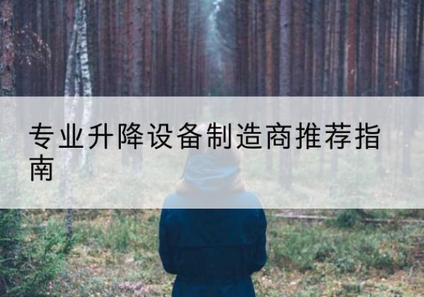 江岸电动剪叉升降平台厂家-专业升降设备制造商推荐指南
