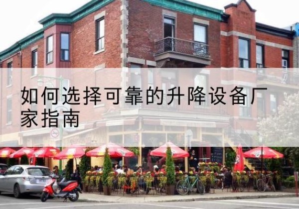江岸电动升降机厂家-如何选择可靠的升降设备厂家指南